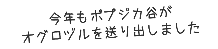 今年もポプジカ谷がオグロヅルを送り出しました