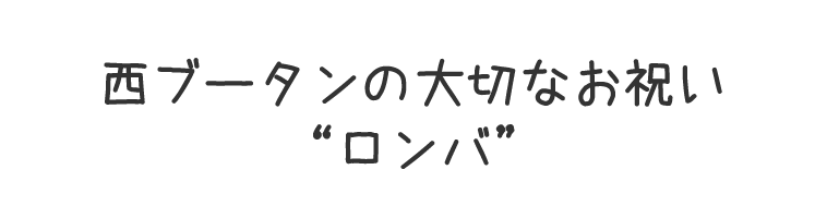 西ブータンの大切なお祝い“ロンバ”