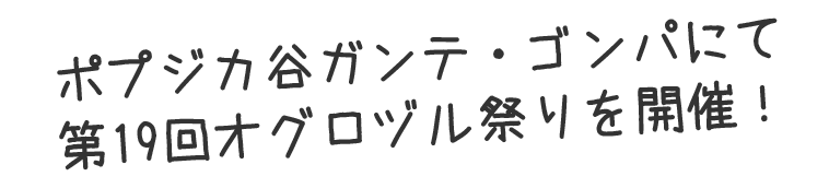 ポプジカ谷ガンテ・ゴンパにて第19回オグロヅル祭りを開催！