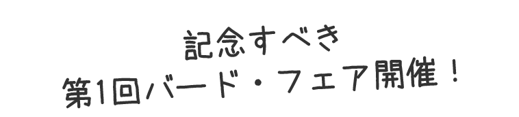 記念すべき第1回バード・フェア開催！