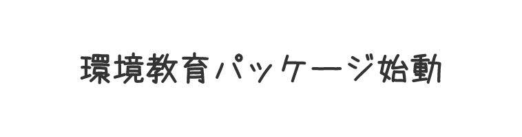 環境教育パッケージ始動