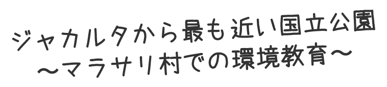 ジャカルタから最も近い国立公園〜マラサリ村での環境教育〜