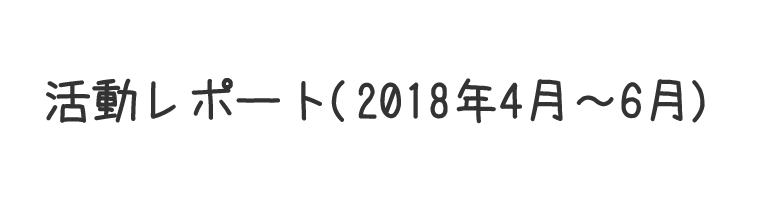 活動レポート(2018年4月～6月)