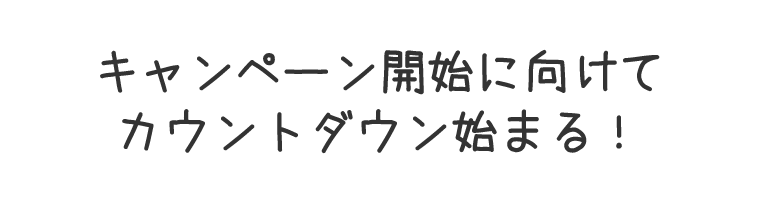 キャンペーン開始に向けてカウントダウン始まる！