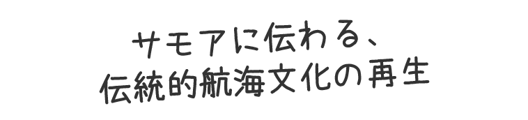 サモアに伝わる、伝統的航海文化の再生