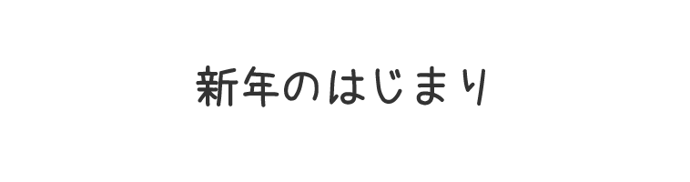 新年のはじまり