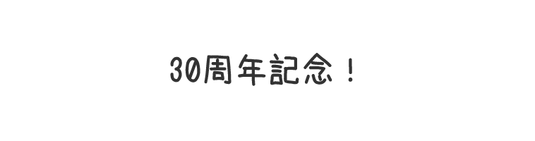 30周年記念！