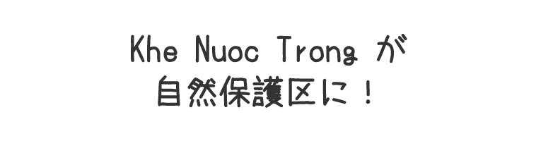 Khe Nuoc Trong が自然保護区に！