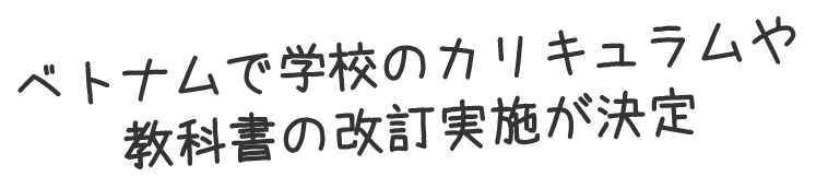 ベトナムで学校のカリキュラムや教科書の改訂実施が決定